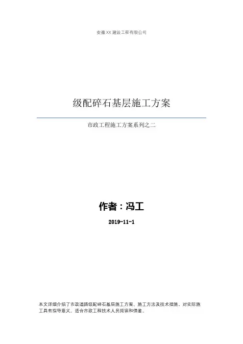 市政道路级配碎石基层施工方案