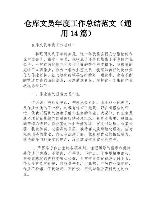 仓库文员年度工作总结范文(通用14篇)