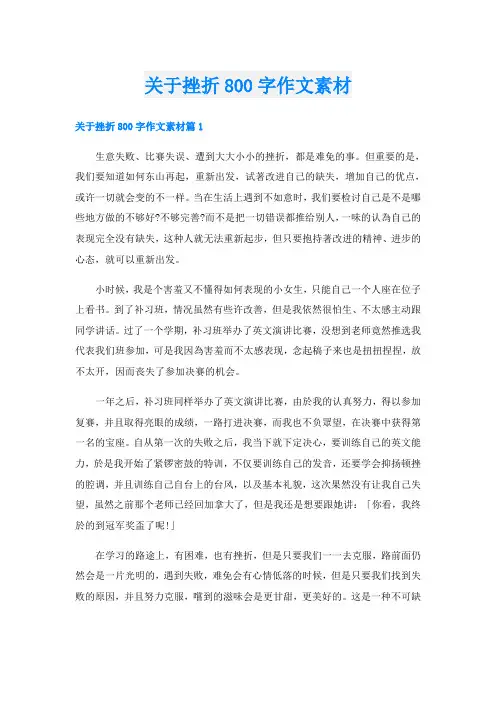 关于挫折800字作文素材