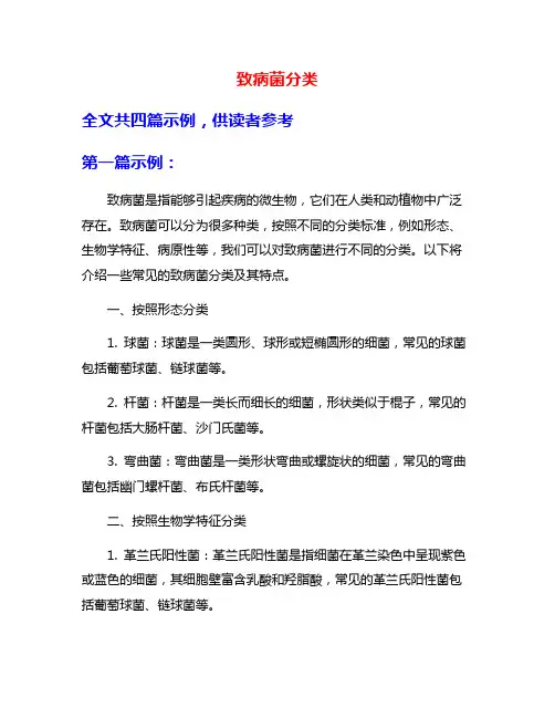 致病菌分类