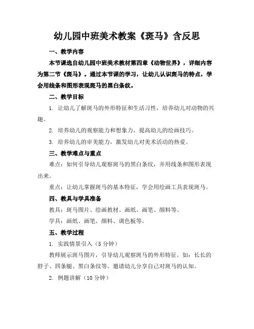 幼儿园中班美术教案《斑马》含反思