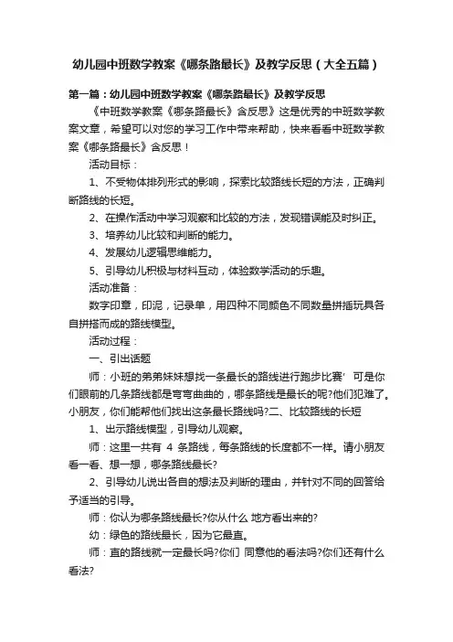 幼儿园中班数学教案《哪条路最长》及教学反思（大全五篇）
