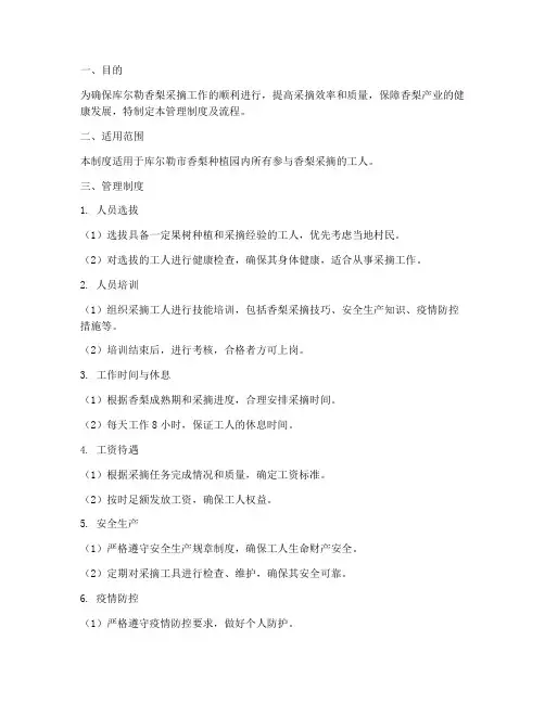 香梨采摘人员管理制度及流程