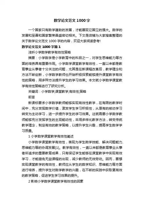 数学论文范文1000字