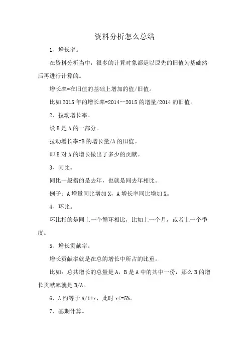 资料分析怎么总结