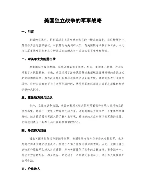 美国独立战争的军事战略