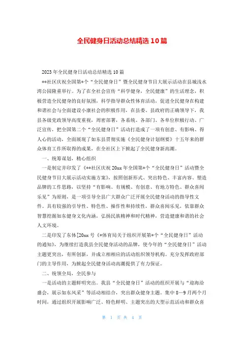 全民健身日活动总结精选10篇