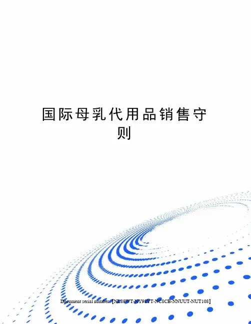国际母乳代用品销售守则完整版