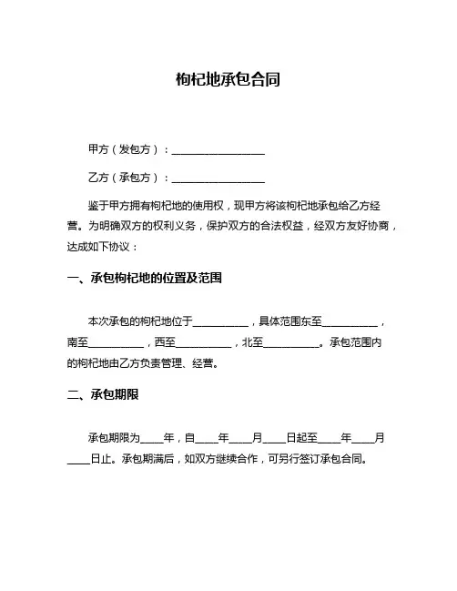 枸杞地承包合同