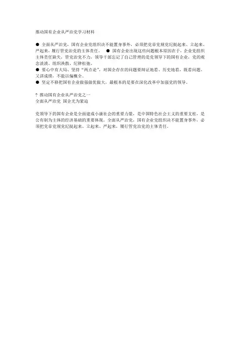 推动国有企业从严治党学习资料(1-5)
