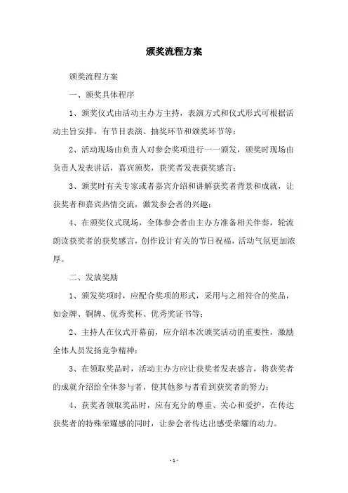颁奖流程方案