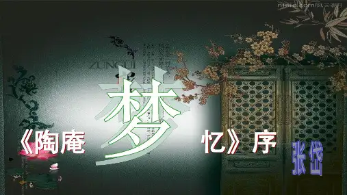 《陶庵梦忆序》(人教版公开课课件)