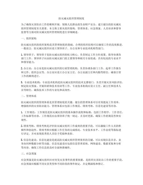 防灾减灾组织管理制度