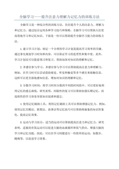 全脑学习——提升注意力理解力记忆力的训练方法