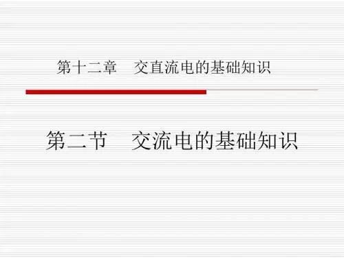 交流电的基础知识