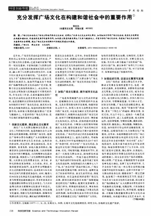 充分发挥广场文化在构建和谐社会中的重要作用