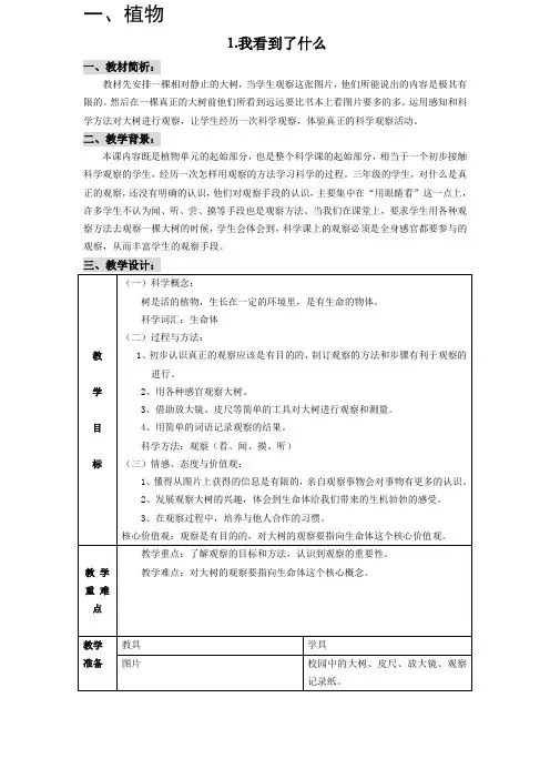 教科版小学《科学》三年级上册全册教学设计(表格式)
