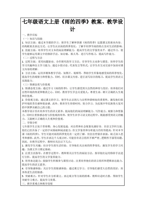 七年级语文上册《雨的四季》教案、教学设计