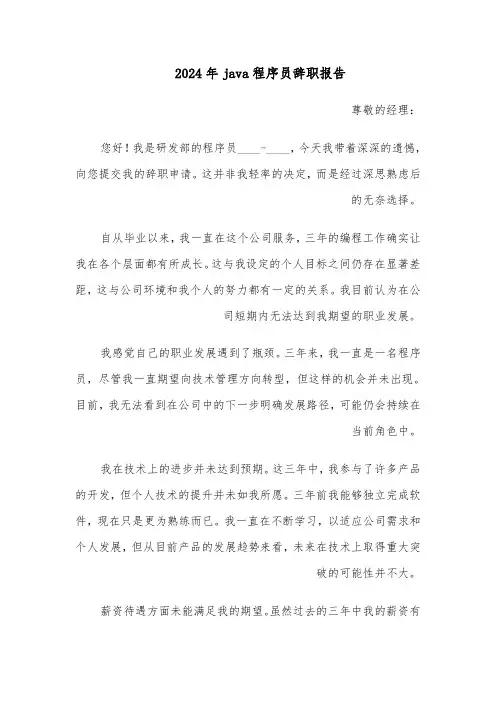 2024年java程序员辞职报告（三篇）