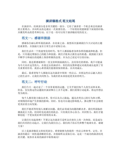 演讲稿格式 范文结尾