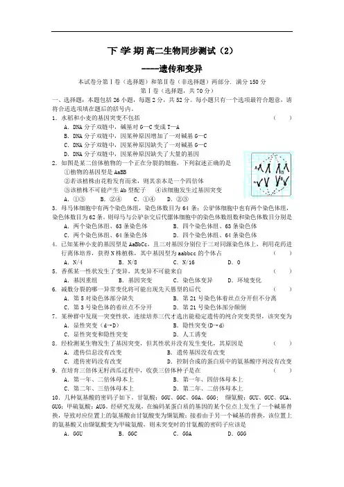 最新高中生物-高二生物下学期同步测试3遗传和变异 精