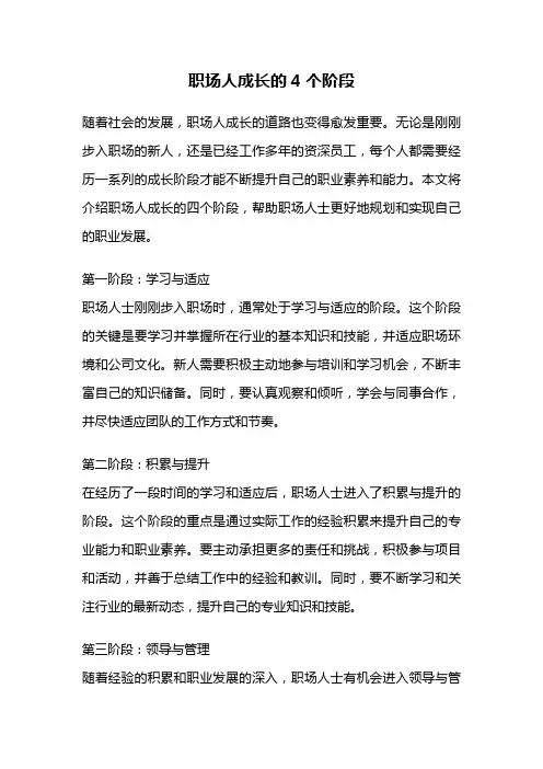 职场人成长的4个阶段