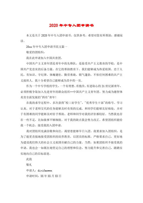 2020年中专入团申请书