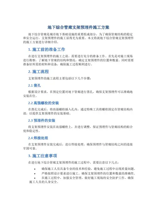 地下综合管廊支架预埋件施工方案