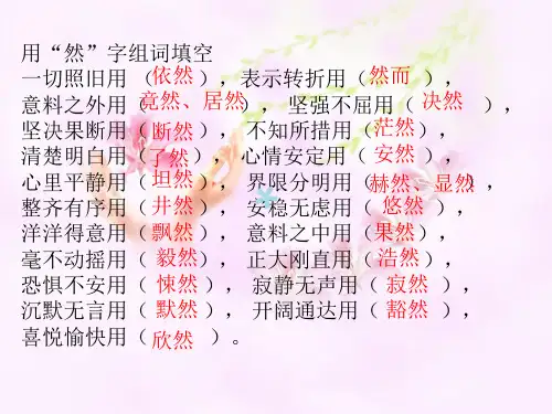 然”的组词句子