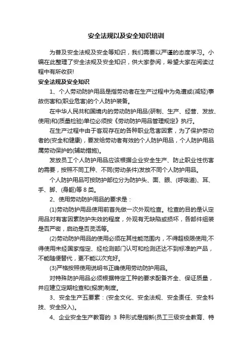 安全法规以及安全知识培训