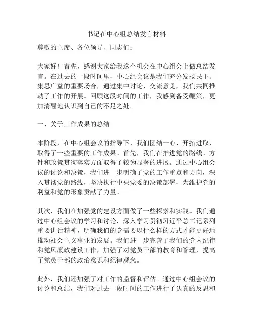 书记在中心组总结发言材料