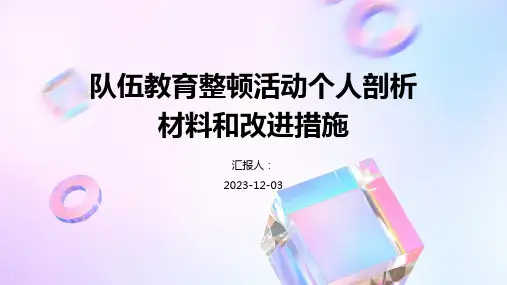 队伍教育整顿活动个人剖析材料和改进措施