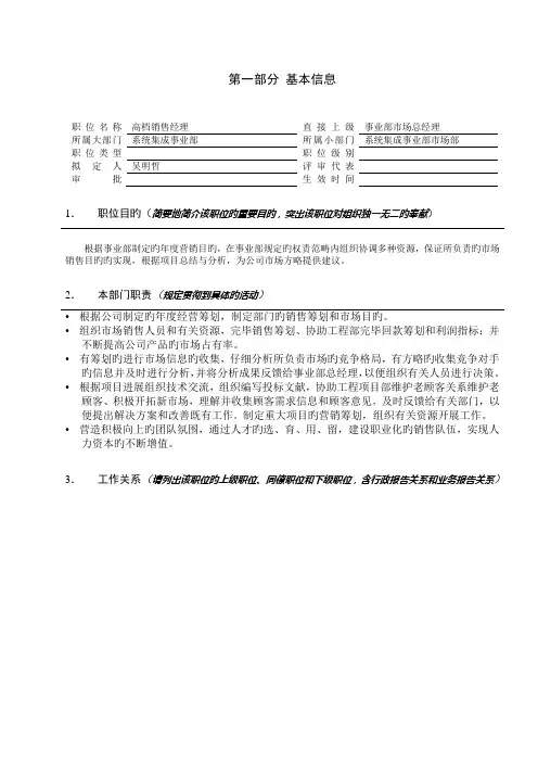 亿阳融智和利时高级销售经理职位专项说明书