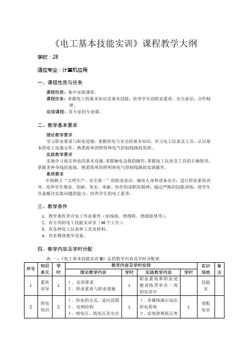 《电工基本技能实训》课程教学大纲
