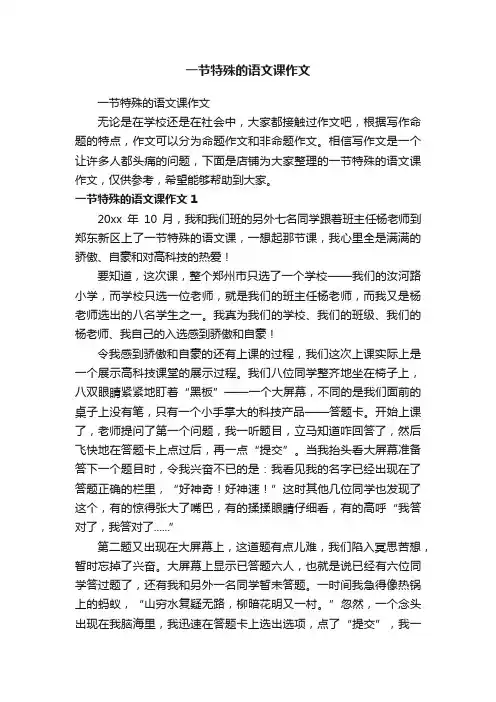 一节特殊的语文课作文