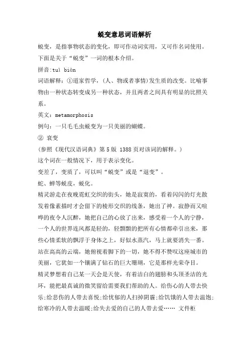 蜕变意思词语解析