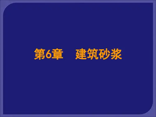 第6章 建筑砂浆
