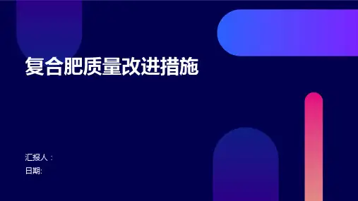 复合肥质量改进措施