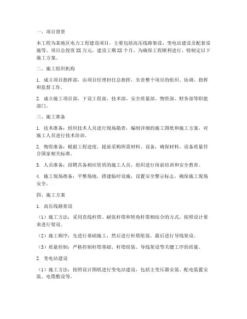 电力工程施工方案范例