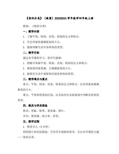 《角的分类》(教案)2023-2024学年数学四年级上册