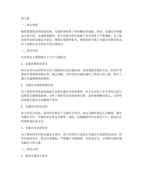 交通安全教育班会心得(3篇)