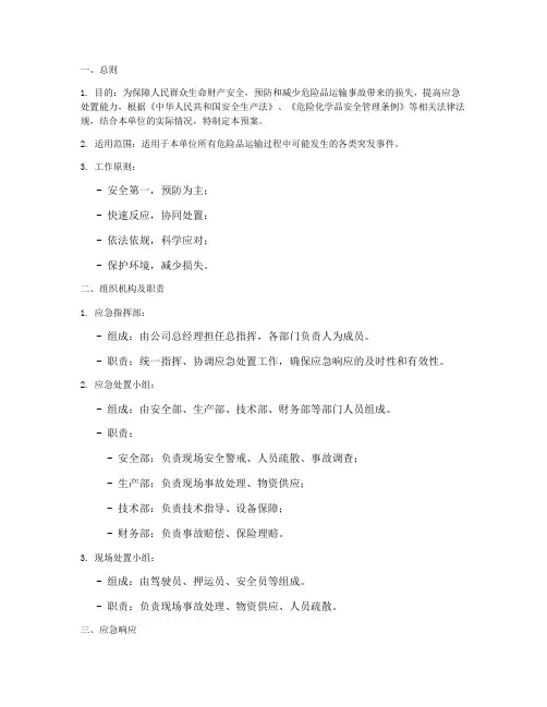 危险品运输应急处置预案