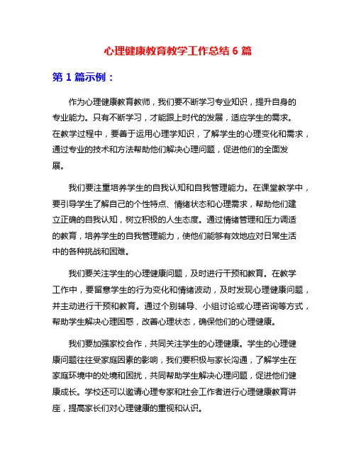 心理健康教育教学工作总结6篇