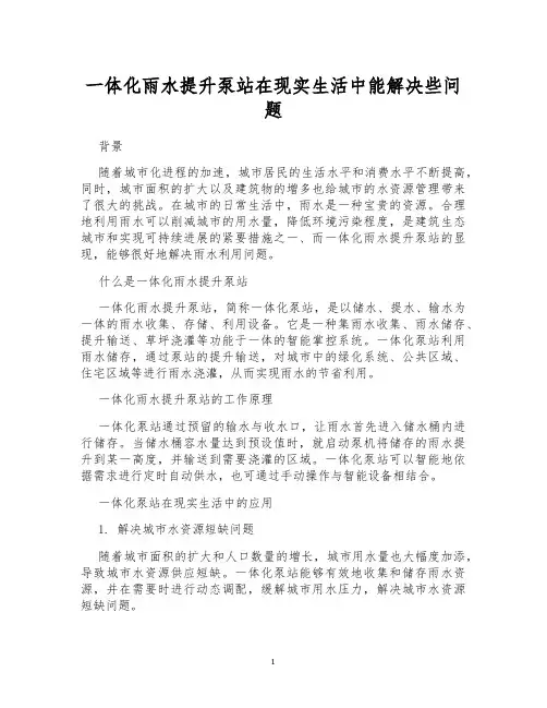 一体化雨水提升泵站在现实生活中能解决些问题