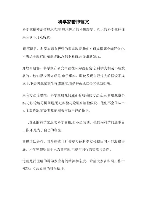科学家精神范文