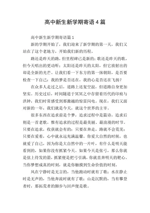 高中新生新学期寄语4篇