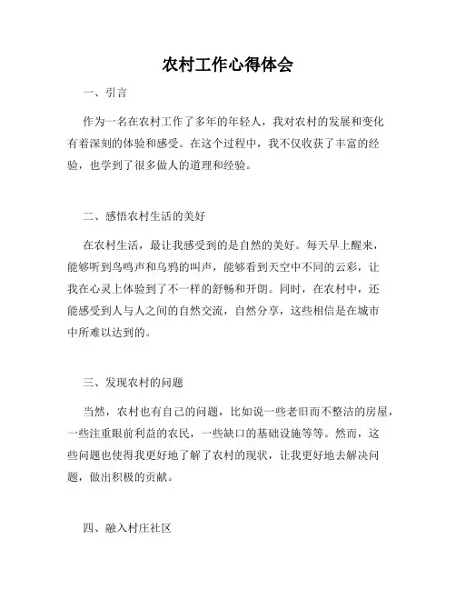 农村工作心得体会