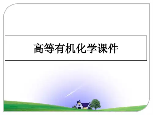 高等有机化学课件