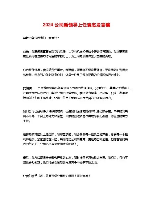 2024公司新领导上任表态发言稿