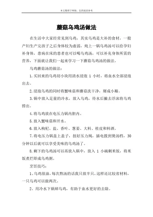 蘑菇乌鸡汤做法